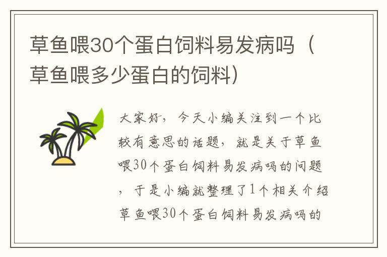 草鱼喂30个蛋白饲料易发病吗（草鱼喂多少蛋白的饲料）