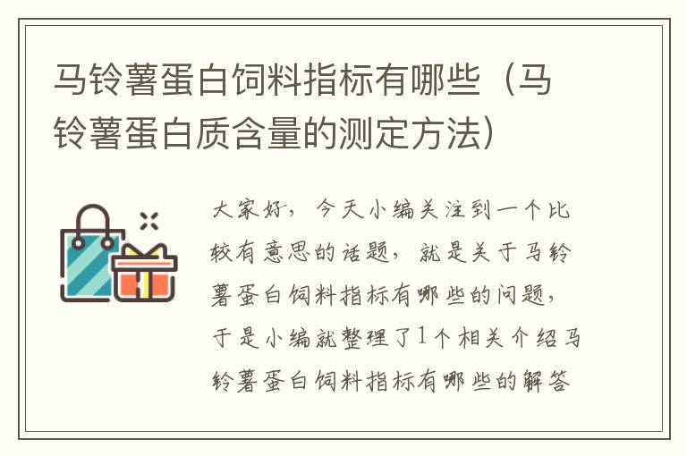 马铃薯蛋白饲料指标有哪些（马铃薯蛋白质含量的测定方法）