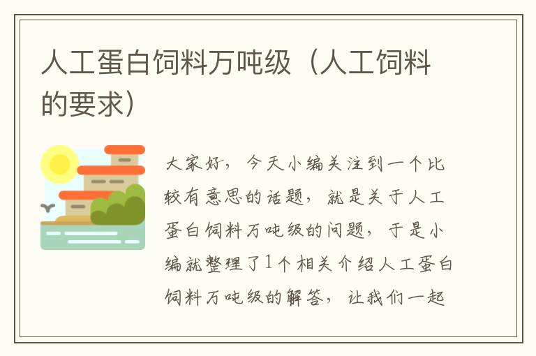 人工蛋白饲料万吨级（人工饲料的要求）