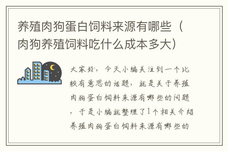 养殖肉狗蛋白饲料来源有哪些（肉狗养殖饲料吃什么成本多大）