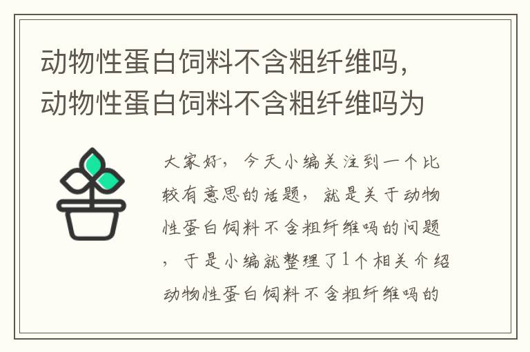 动物性蛋白饲料不含粗纤维吗，动物性蛋白饲料不含粗纤维吗为什么