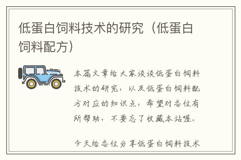 低蛋白饲料技术的研究（低蛋白饲料配方）