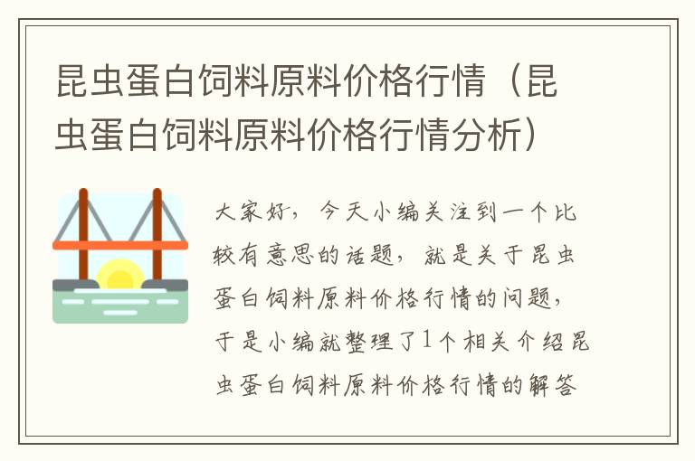 昆虫蛋白饲料原料价格行情（昆虫蛋白饲料原料价格行情分析）