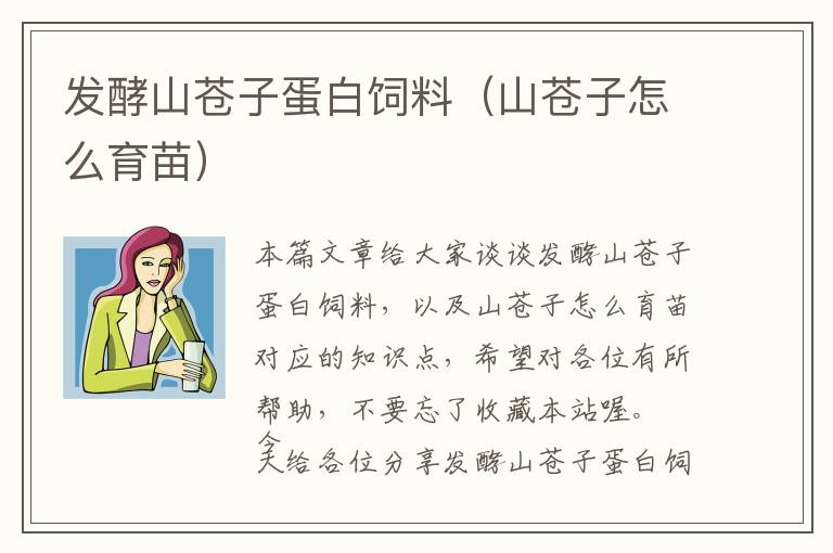 发酵山苍子蛋白饲料（山苍子怎么育苗）