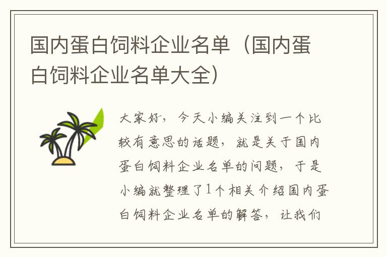 国内蛋白饲料企业名单（国内蛋白饲料企业名单大全）