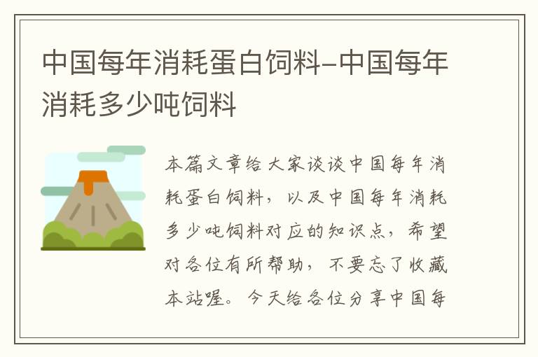 中国每年消耗蛋白饲料-中国每年消耗多少吨饲料