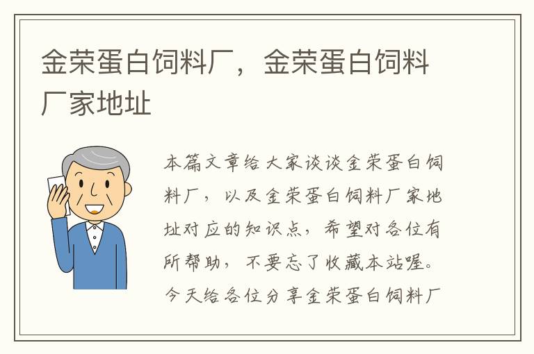 金荣蛋白饲料厂，金荣蛋白饲料厂家地址