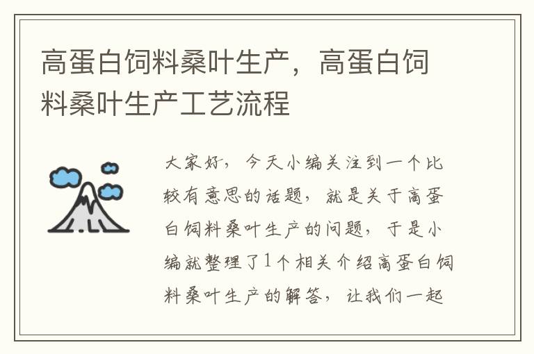 高蛋白饲料桑叶生产，高蛋白饲料桑叶生产工艺流程