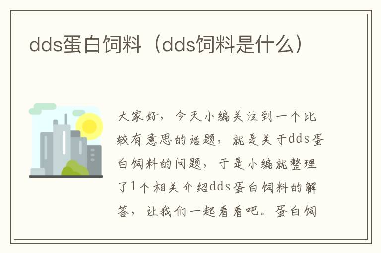 dds蛋白饲料（dds饲料是什么）