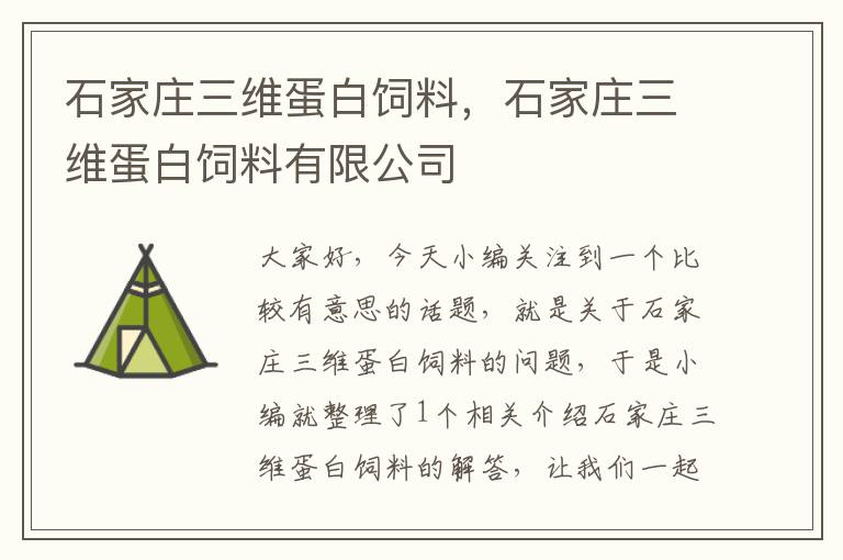 石家庄三维蛋白饲料，石家庄三维蛋白饲料有限公司