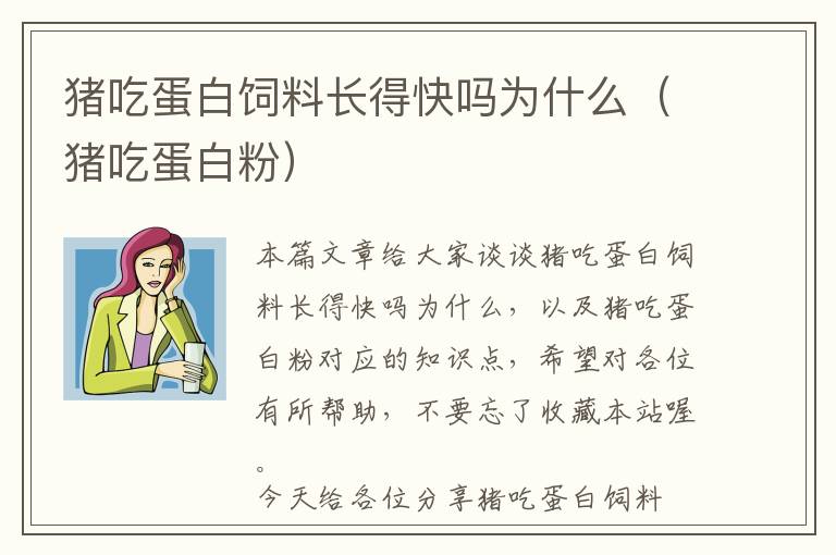 猪吃蛋白饲料长得快吗为什么（猪吃蛋白粉）