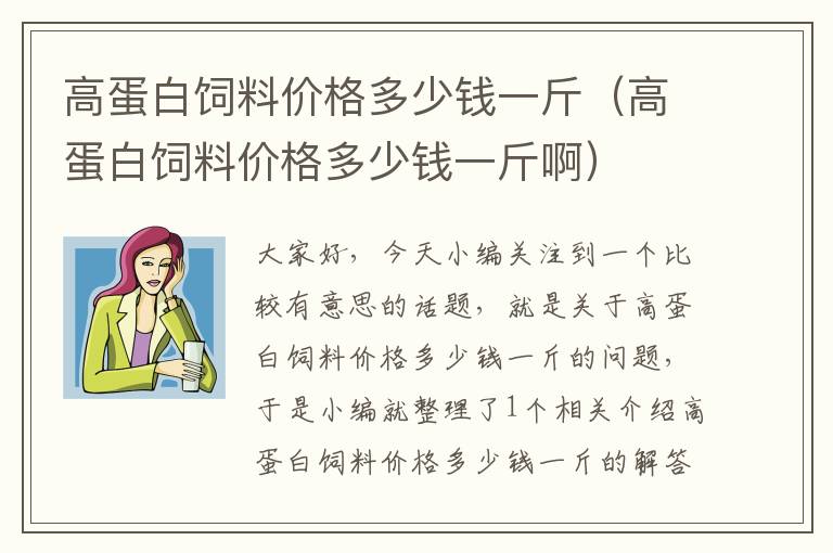 高蛋白饲料价格多少钱一斤（高蛋白饲料价格多少钱一斤啊）