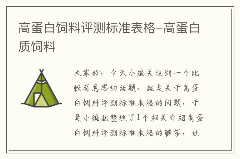 高蛋白饲料评测标准表格-高蛋白质饲料