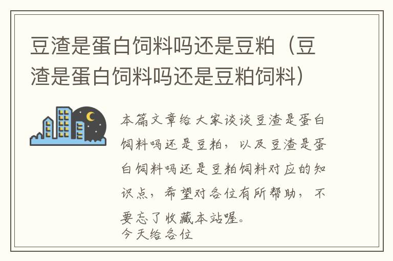 豆渣是蛋白饲料吗还是豆粕（豆渣是蛋白饲料吗还是豆粕饲料）