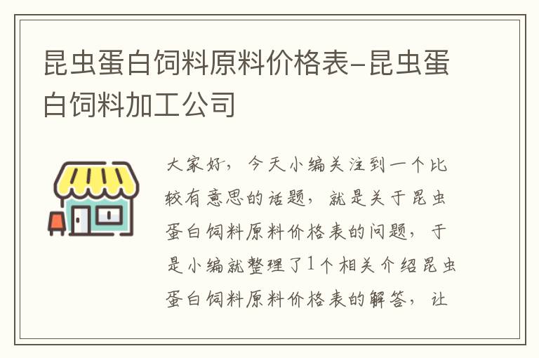 昆虫蛋白饲料原料价格表-昆虫蛋白饲料加工公司