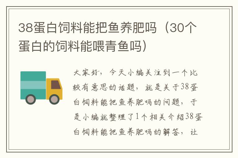 38蛋白饲料能把鱼养肥吗（30个蛋白的饲料能喂青鱼吗）