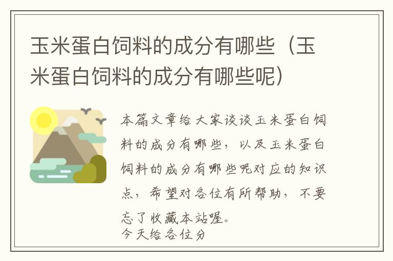 玉米蛋白饲料的成分有哪些（玉米蛋白饲料的成分有哪些呢）