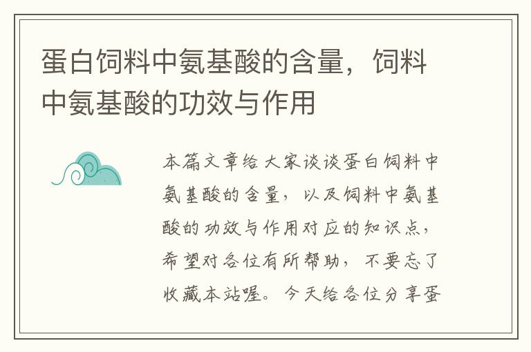 蛋白饲料中氨基酸的含量，饲料中氨基酸的功效与作用