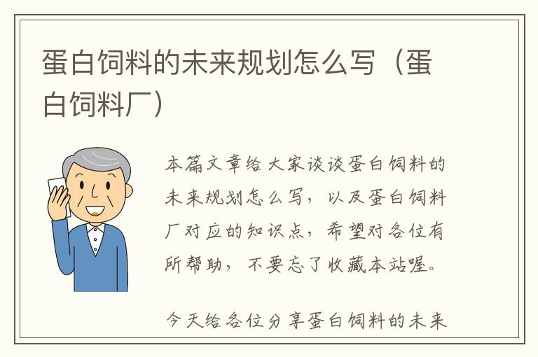 蛋白饲料的未来规划怎么写（蛋白饲料厂）