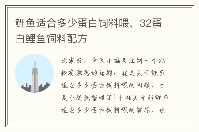 鲤鱼适合多少蛋白饲料喂，32蛋白鲤鱼饲料配方