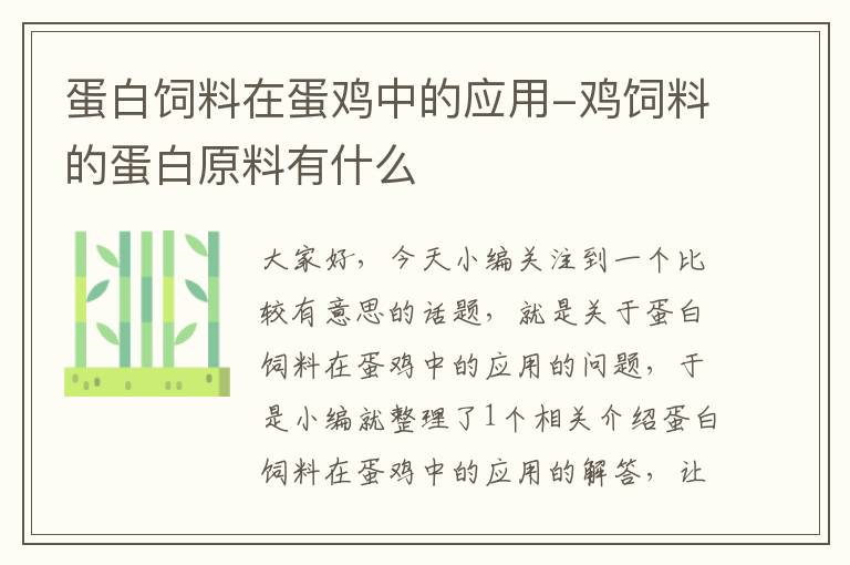 蛋白饲料在蛋鸡中的应用-鸡饲料的蛋白原料有什么