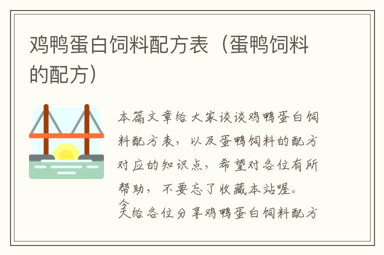 鸡鸭蛋白饲料配方表（蛋鸭饲料的配方）