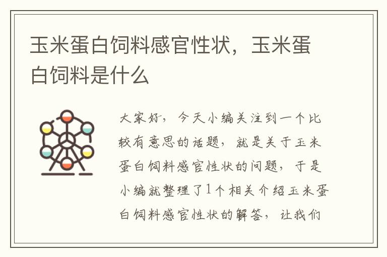 玉米蛋白饲料感官性状，玉米蛋白饲料是什么