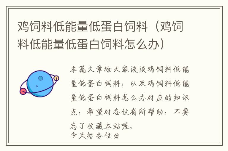 鸡饲料低能量低蛋白饲料（鸡饲料低能量低蛋白饲料怎么办）