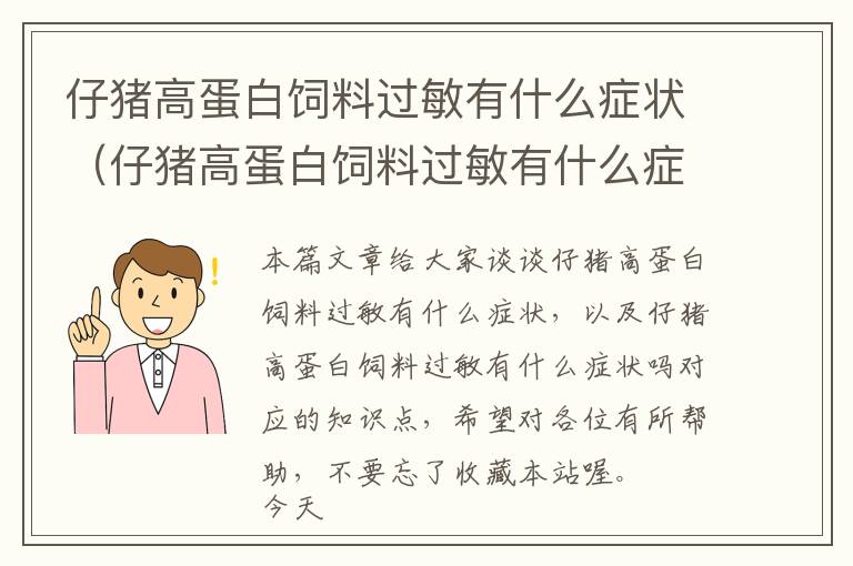 仔猪高蛋白饲料过敏有什么症状（仔猪高蛋白饲料过敏有什么症状吗）