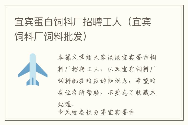 宜宾蛋白饲料厂招聘工人（宜宾饲料厂饲料批发）