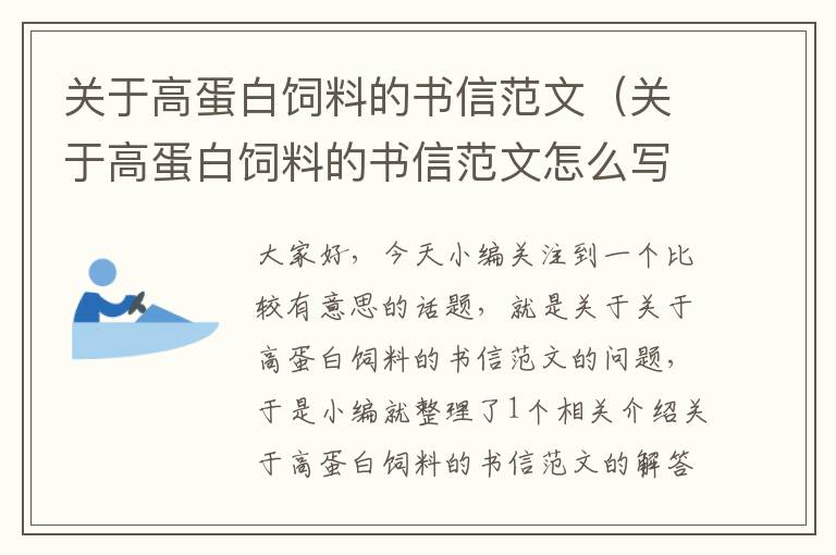 关于高蛋白饲料的书信范文（关于高蛋白饲料的书信范文怎么写）