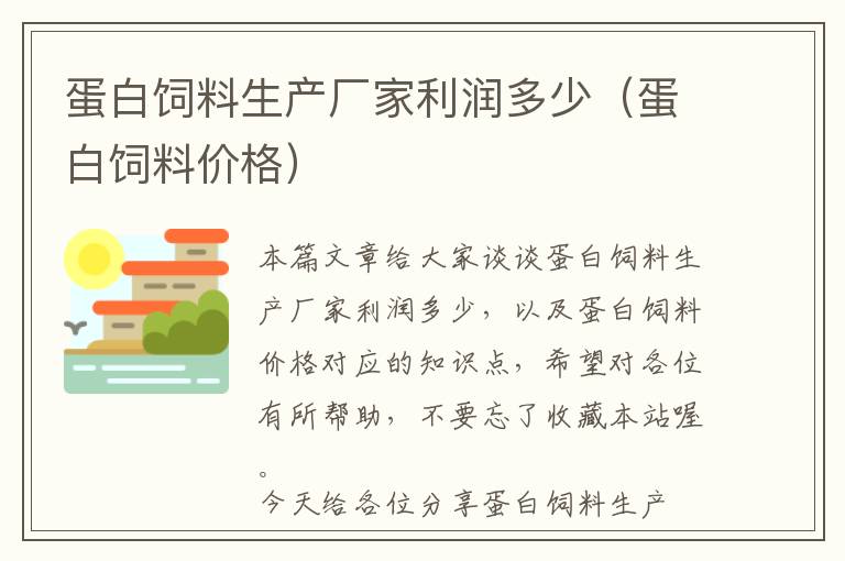 蛋白饲料生产厂家利润多少（蛋白饲料价格）