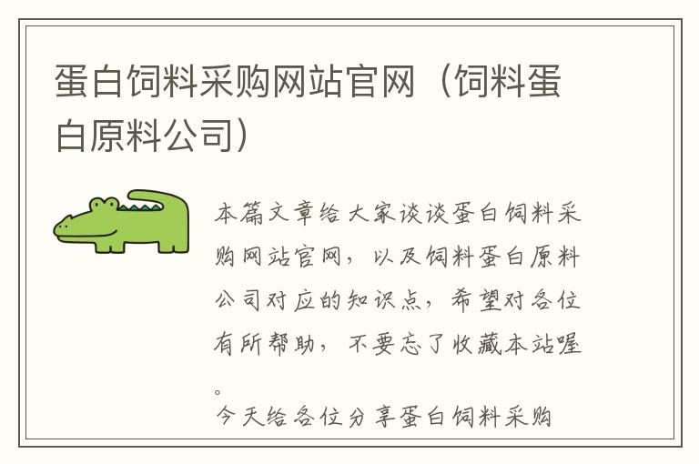 蛋白饲料采购网站官网（饲料蛋白原料公司）