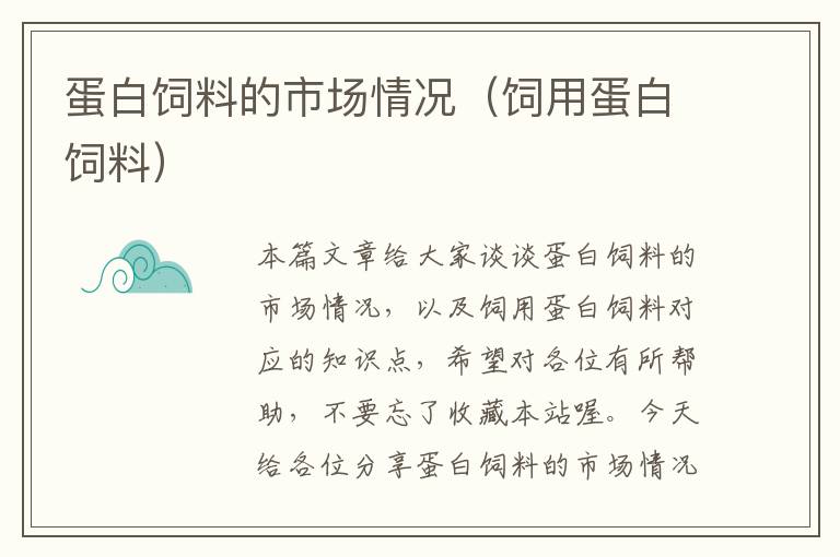 蛋白饲料的市场情况（饲用蛋白饲料）