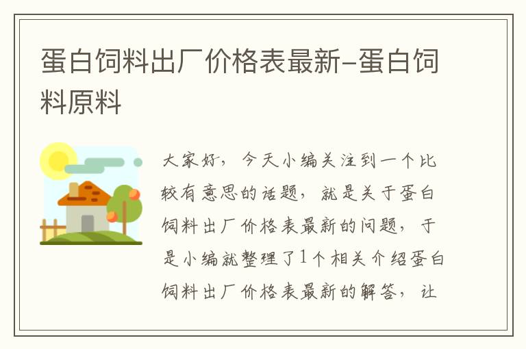 蛋白饲料出厂价格表最新-蛋白饲料原料