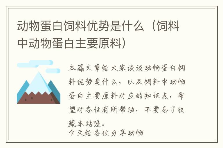 动物蛋白饲料优势是什么（饲料中动物蛋白主要原料）