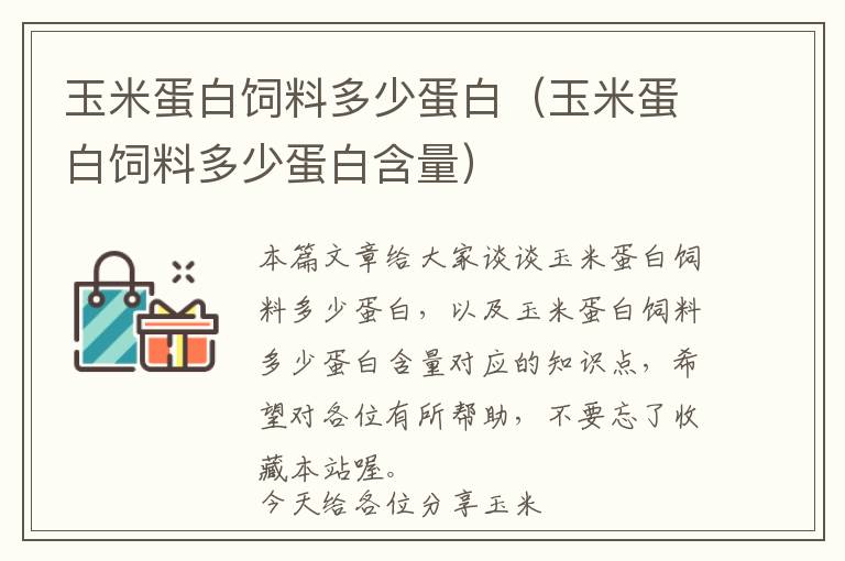 玉米蛋白饲料多少蛋白（玉米蛋白饲料多少蛋白含量）