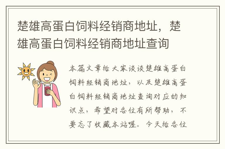 楚雄高蛋白饲料经销商地址，楚雄高蛋白饲料经销商地址查询