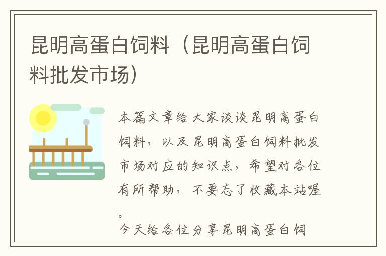 昆明高蛋白饲料（昆明高蛋白饲料批发市场）