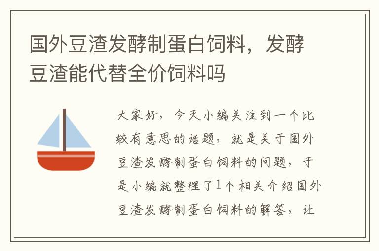 国外豆渣发酵制蛋白饲料，发酵豆渣能代替全价饲料吗