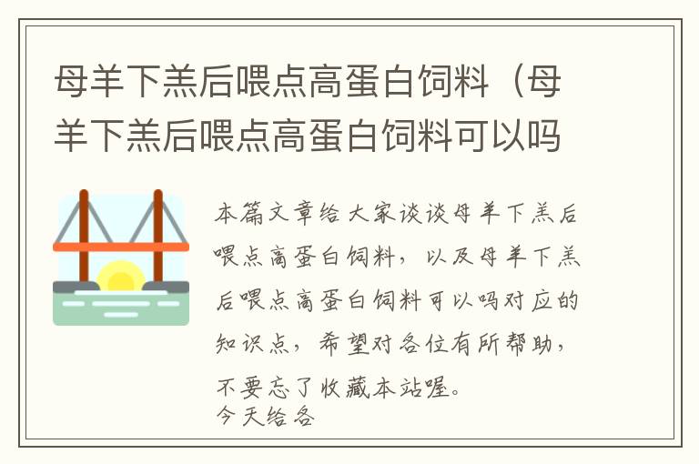 母羊下羔后喂点高蛋白饲料（母羊下羔后喂点高蛋白饲料可以吗）