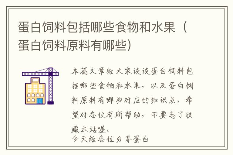 蛋白饲料包括哪些食物和水果（蛋白饲料原料有哪些）