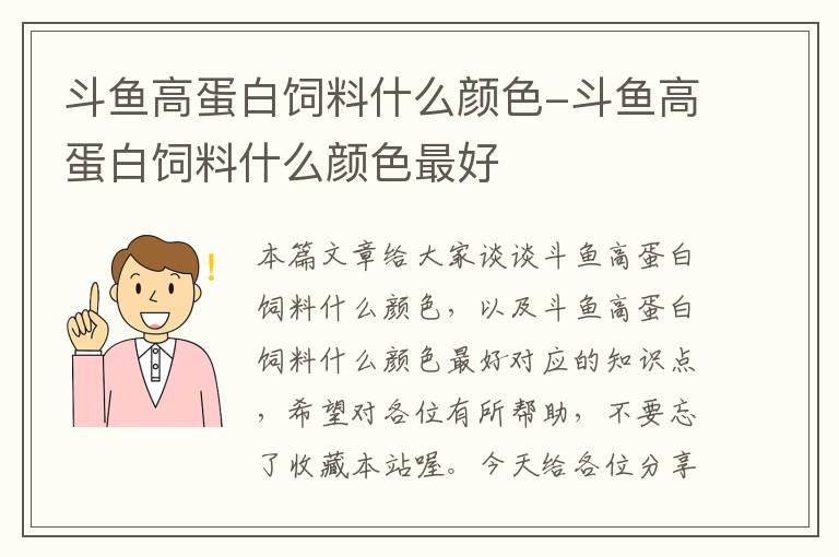 斗鱼高蛋白饲料什么颜色-斗鱼高蛋白饲料什么颜色最好