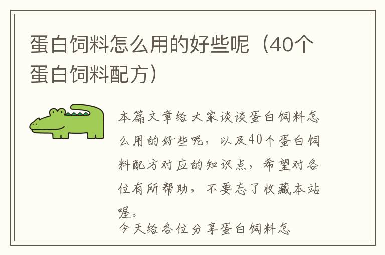 蛋白饲料怎么用的好些呢（40个蛋白饲料配方）