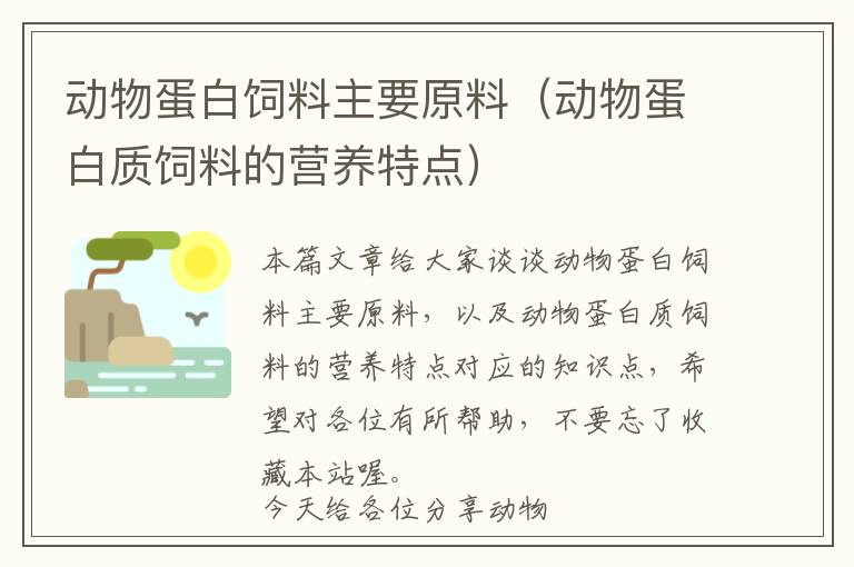 动物蛋白饲料主要原料（动物蛋白质饲料的营养特点）