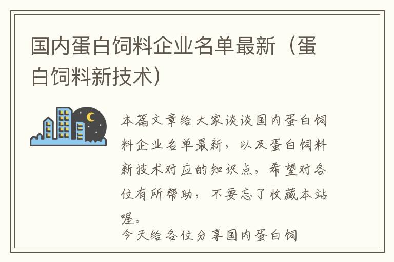 国内蛋白饲料企业名单最新（蛋白饲料新技术）