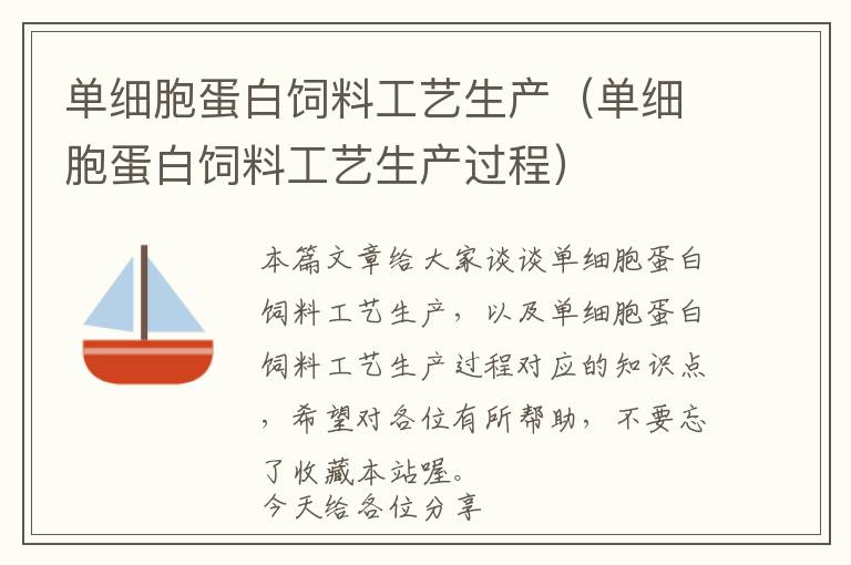 单细胞蛋白饲料工艺生产（单细胞蛋白饲料工艺生产过程）