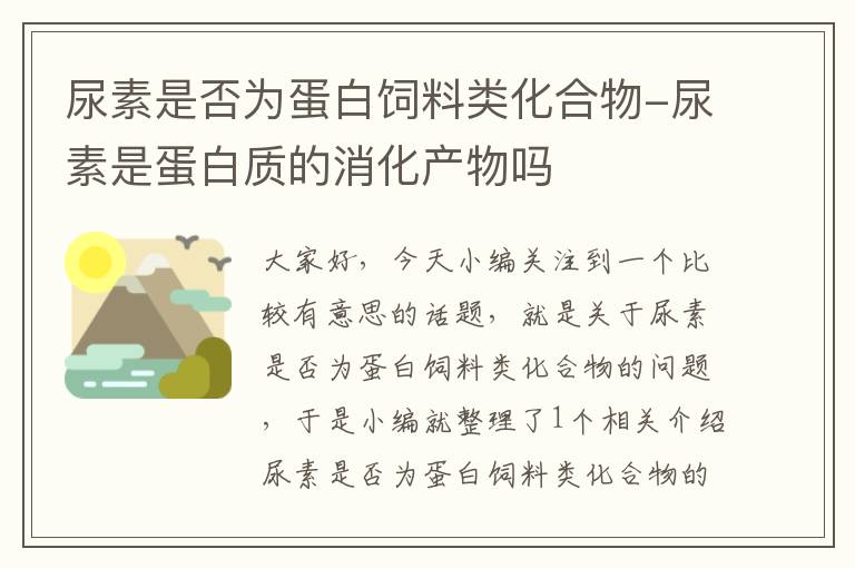 尿素是否为蛋白饲料类化合物-尿素是蛋白质的消化产物吗