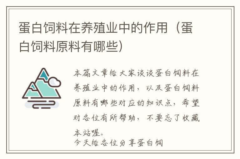 蛋白饲料在养殖业中的作用（蛋白饲料原料有哪些）