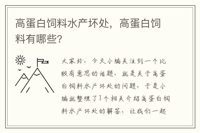 高蛋白饲料水产坏处，高蛋白饲料有哪些?